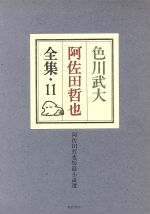 阿佐田哲也の検索結果 ブックオフオンライン