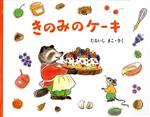 きのみのケーキ -(もりのおくりもの2)