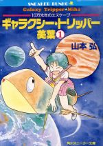 ギャラクシー トリッパー美葉 １ １０万光年のエスケープ 新品本 書籍 山本弘 著 ブックオフオンライン