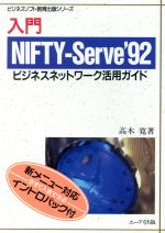 入門 NIFTY‐Serve’92 ビジネスネットワーク活用ガイド-(ビジネスソフト教育出版シリーズ)