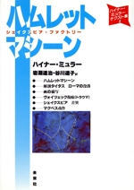 ハムレットマシーン シェイクスピア・ファクトリー -(ハイナー・ミュラー・テクスト集1)