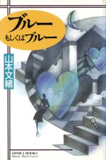 ブルーもしくはブルー 中古本 書籍 山本文緒 著 ブックオフオンライン