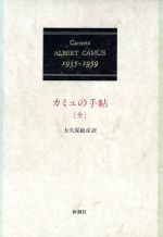 キナリ・ベージュ カミュの手帖1935-1959 | www.iuggu.ru