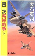 第二次湾岸戦争 上 中古本 書籍 大石英司 著 ブックオフオンライン