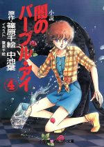 小説 闇のパープル・アイ -(パレット文庫)(4)