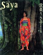 ｓａｙａ 私 設楽りさ子写真集 中古本 書籍 佐々木賢治 撮影 ブックオフオンライン