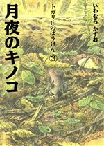 トガリ山のぼうけん 月夜のキノコ-(3)