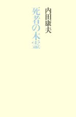 死者の木霊 中古本 書籍 内田康夫 著 ブックオフオンライン