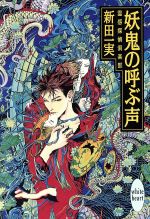 妖鬼の呼ぶ声 霊感探偵倶楽部-(講談社X文庫ホワイトハート)