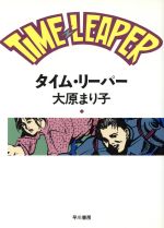 タイム リーパー 中古本 書籍 大原まり子 著 ブックオフオンライン