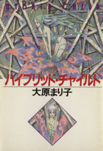 大原まり子の検索結果 ブックオフオンライン