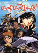 ルナル サーガ ３ 黒の海流 中古本 書籍 友野詳 著 ブックオフオンライン