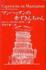 マンハッタンの赤ずきんちゃん 中古本 書籍 カルメンマルティン ガイテ 著 鈴木千春 訳 ブックオフオンライン