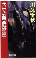 ラバウル烈風空戦録 総解説 前期篇 中古本 書籍 川又千秋 著 ブックオフオンライン