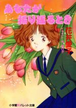 あなたが振り返るとき 中古本 書籍 花井愛子 著 ブックオフオンライン