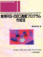 実用RS‐232C通信プログラム作成法 MS‐DOSからOS/2,MS‐Windows(Visual Basic)まで対応する-(TRY COMPUTING BOOKS)