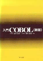 新版 入門COBOL