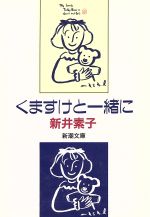 くますけと一緒に 中古本 書籍 新井素子 著 ブックオフオンライン