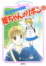 姫ちゃんのリボンの検索結果 ブックオフオンライン