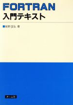 FORTRAN入門テキスト