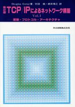 原理・プロトコル・アーキテクチャ -(TCP/IPによるネットワーク構築Vol.1)