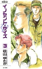 イノセント・サイズ -(EASY BOOKS42)(3)