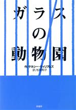 ガラスの動物園 -(劇書房ベストプレイ・シリーズ)