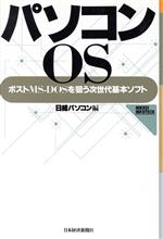 パソコンOS ポストMS‐DOSを狙う次世代基本ソフト-(NIKKEI INFOTECH)