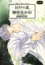 封印の森 -(Eclips NOVEL)