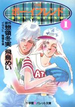 小説 ボーイフレンド １ 中古本 書籍 惣領冬実 原作 飛鳥めい 著 ブックオフオンライン