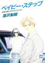 ベイビー・ステップ 本気で欲しけりゃモノにしろ!-(講談社X文庫ホワイトハート)