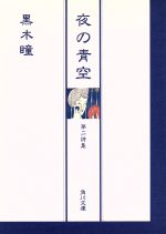 夜の青空 第二詩集-(角川文庫)