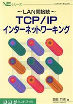 TCP/IPインターネットワーキング LAN間接続-(SRCハンドブックNEシリーズ)