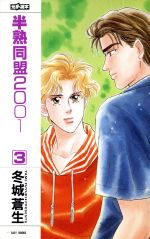 半熟同盟2001 -(EASY BOOKS44)(3)