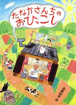 たなかさんちのおひっこし -(あかね創作えほん32)