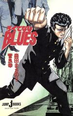 ろくでなしBLUES -(ジャンプジェイブックス)