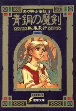 青銅の魔剣 光の騎士伝説 2-(電撃文庫)