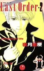 Last Order -(花丸ノベルズ)(2)
