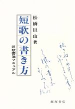 短歌の書き方短歌書法マニュアル 中古本 書籍 松橋巨山 著者 ブックオフオンライン