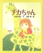 ちかちゃんの検索結果 ブックオフオンライン