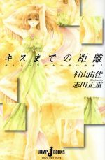 キスまでの距離おいしいコーヒーのいれ方 中古本 書籍 村山由佳 著者 志田正重 ブックオフオンライン