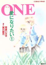 ｏｎｅ １ 愛になりたい 中古本 書籍 児波いさき 著者 宮川匡代 ブックオフオンライン