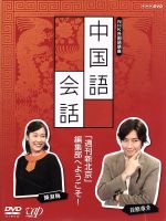 ｎｈｋ外国語講座 中国語会話 中古dvd 趣味 教養 陳淑梅 谷原章介 黄鶴 前田知恵 ブックオフオンライン