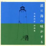 寺島尚彦詩曲集:涙に海の味がする