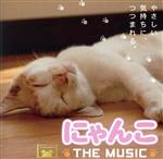 にゃんこ THE MUSIC