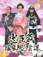 忠臣蔵 瑤泉院の陰謀 全4枚 第 一、二、三、四 巻 DVD 全巻セット