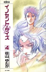 イノセント・サイズ -(EASY BOOKSGD‐31元気読本)(4)