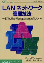 LANネットワーク管理技法 Effective Management of LAN-(SRCハンドブックNEシリーズ)