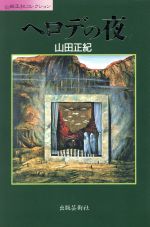 山田正紀の検索結果 ブックオフオンライン