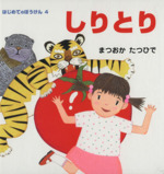 しりとり -(はじめてのぼうけん4)